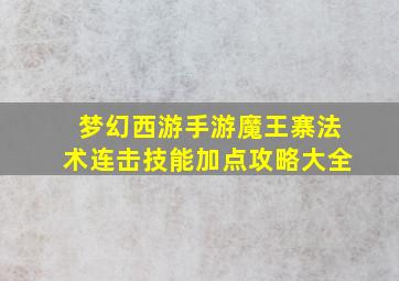 梦幻西游手游魔王寨法术连击技能加点攻略大全