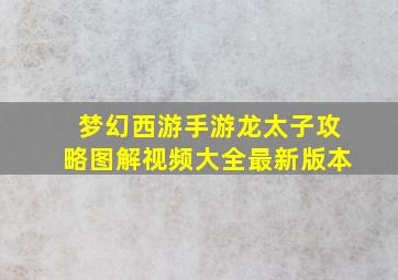 梦幻西游手游龙太子攻略图解视频大全最新版本