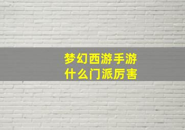 梦幻西游手游 什么门派厉害