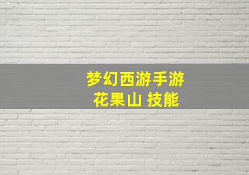 梦幻西游手游 花果山 技能