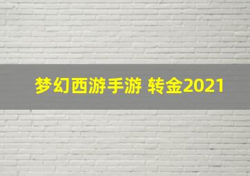 梦幻西游手游 转金2021