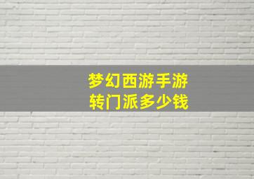 梦幻西游手游 转门派多少钱