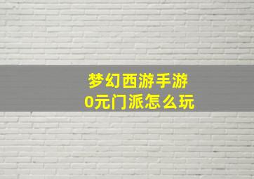 梦幻西游手游0元门派怎么玩