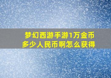 梦幻西游手游1万金币多少人民币啊怎么获得