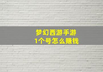 梦幻西游手游1个号怎么赚钱