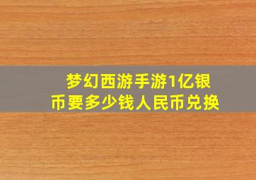 梦幻西游手游1亿银币要多少钱人民币兑换