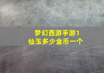 梦幻西游手游1仙玉多少金币一个