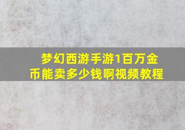 梦幻西游手游1百万金币能卖多少钱啊视频教程