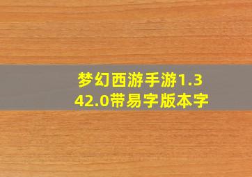 梦幻西游手游1.342.0带易字版本字