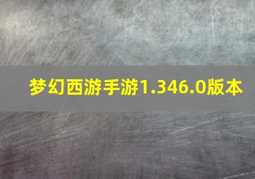 梦幻西游手游1.346.0版本