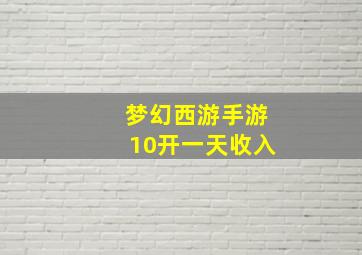 梦幻西游手游10开一天收入