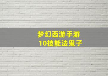 梦幻西游手游10技能法鬼子