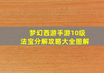 梦幻西游手游10级法宝分解攻略大全图解