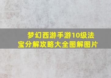 梦幻西游手游10级法宝分解攻略大全图解图片