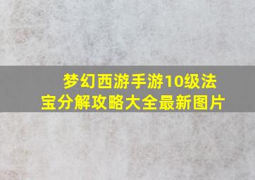 梦幻西游手游10级法宝分解攻略大全最新图片