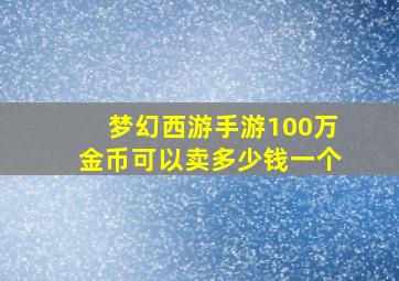 梦幻西游手游100万金币可以卖多少钱一个