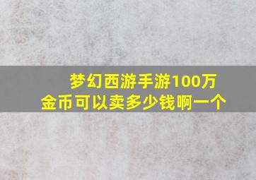 梦幻西游手游100万金币可以卖多少钱啊一个