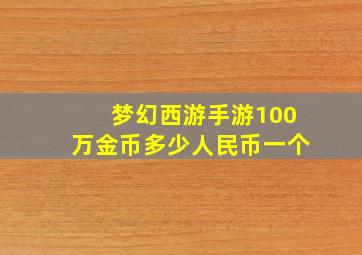 梦幻西游手游100万金币多少人民币一个