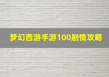 梦幻西游手游100剧情攻略