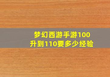 梦幻西游手游100升到110要多少经验