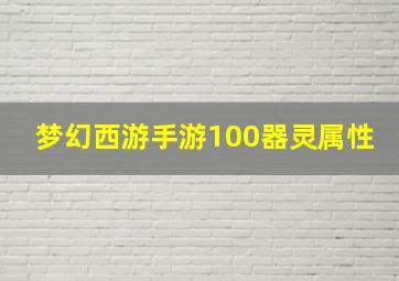 梦幻西游手游100器灵属性