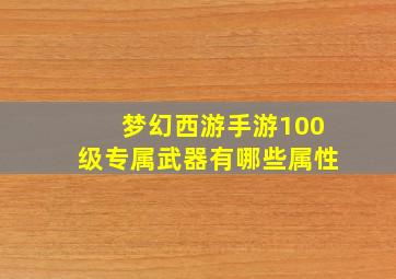 梦幻西游手游100级专属武器有哪些属性