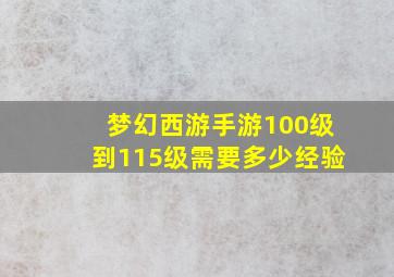 梦幻西游手游100级到115级需要多少经验