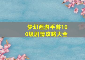 梦幻西游手游100级剧情攻略大全