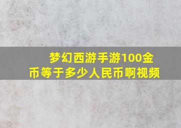 梦幻西游手游100金币等于多少人民币啊视频