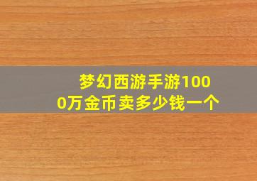 梦幻西游手游1000万金币卖多少钱一个