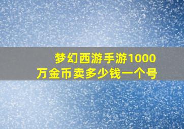 梦幻西游手游1000万金币卖多少钱一个号