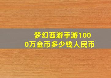 梦幻西游手游1000万金币多少钱人民币