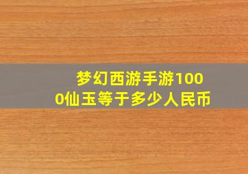 梦幻西游手游1000仙玉等于多少人民币