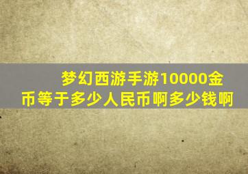 梦幻西游手游10000金币等于多少人民币啊多少钱啊