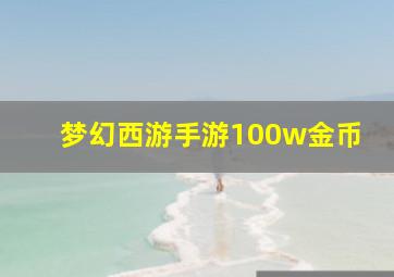 梦幻西游手游100w金币