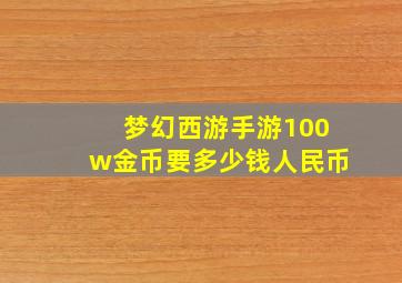 梦幻西游手游100w金币要多少钱人民币