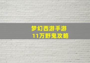 梦幻西游手游11万野鬼攻略