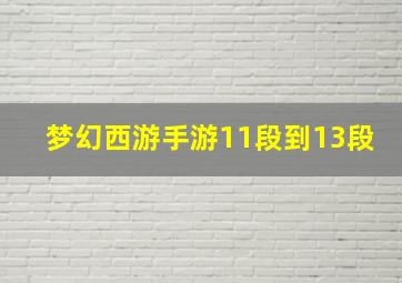 梦幻西游手游11段到13段