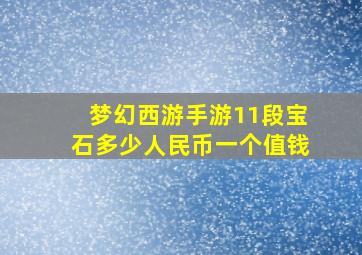 梦幻西游手游11段宝石多少人民币一个值钱