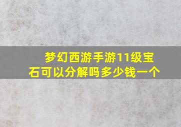 梦幻西游手游11级宝石可以分解吗多少钱一个