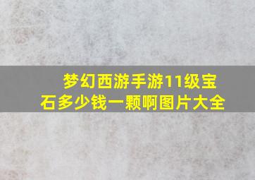 梦幻西游手游11级宝石多少钱一颗啊图片大全