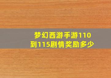 梦幻西游手游110到115剧情奖励多少