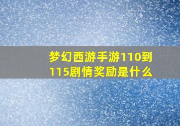 梦幻西游手游110到115剧情奖励是什么