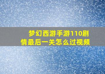 梦幻西游手游110剧情最后一关怎么过视频