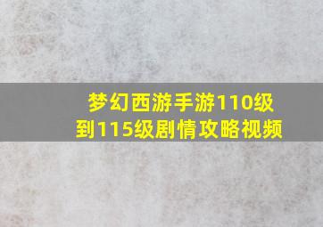 梦幻西游手游110级到115级剧情攻略视频