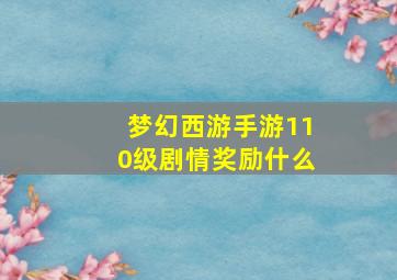 梦幻西游手游110级剧情奖励什么