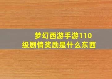 梦幻西游手游110级剧情奖励是什么东西