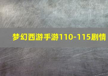 梦幻西游手游110-115剧情