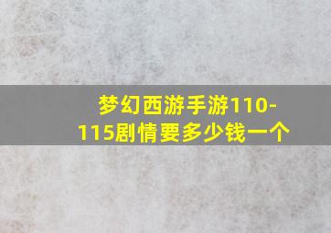 梦幻西游手游110-115剧情要多少钱一个