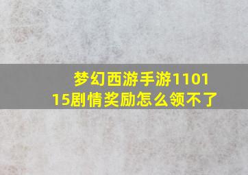 梦幻西游手游110115剧情奖励怎么领不了